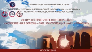 VIII Научно-практическая конференция «Мочекаменная болезнь – 2022: консолидация науки и практики»